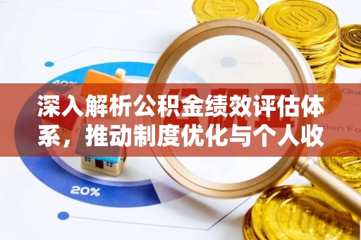 通榆深入解析公积金绩效评估体系，推动制度优化与个人收益最大化