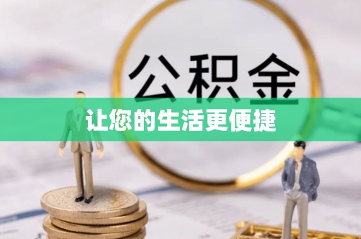 通榆让您的生活更便捷