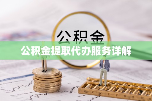 通榆公积金提取代办服务详解
