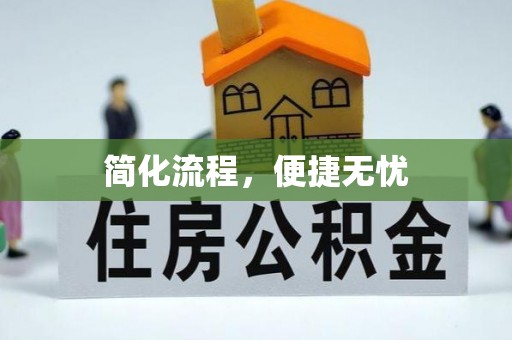 通榆简化流程，便捷无忧