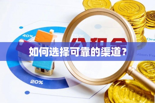 通榆如何选择可靠的渠道？
