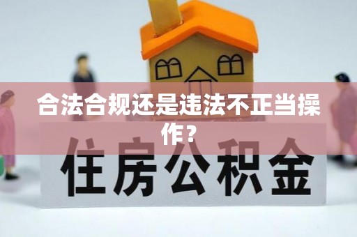 通榆合法合规还是违法不正当操作？
