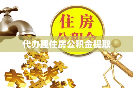 通榆代办理住房公积金提取