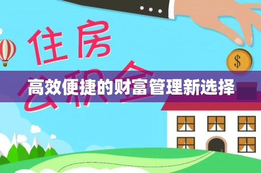 通榆高效便捷的财富管理新选择