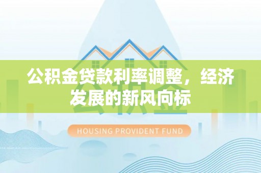 通榆公积金贷款利率调整，经济发展的新风向标