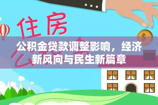 通榆公积金贷款调整影响，经济新风向与民生新篇章