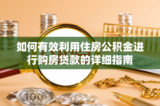 通榆如何有效利用住房公积金进行购房贷款的详细指南