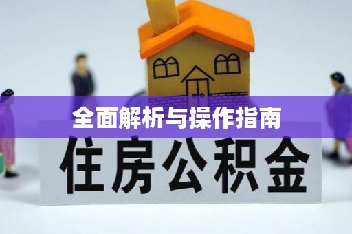 通榆全面解析与操作指南