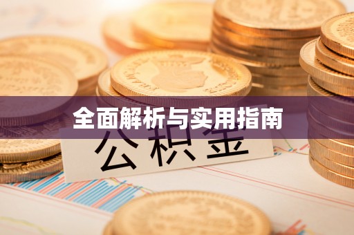 通榆全面解析与实用指南