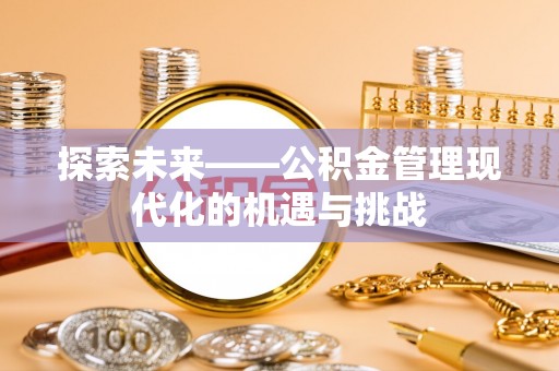 通榆探索未来——公积金管理现代化的机遇与挑战