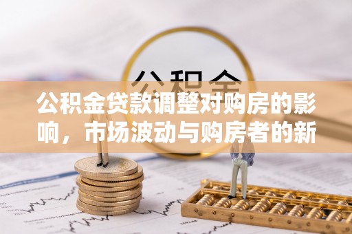 通榆公积金贷款调整对购房的影响，市场波动与购房者的新选择