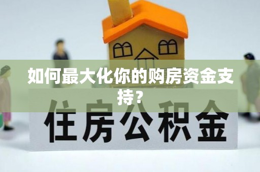 通榆如何最大化你的购房资金支持？