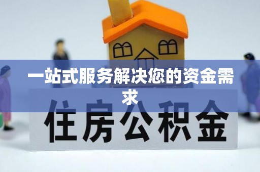 通榆一站式服务解决您的资金需求