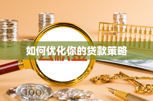 通榆如何优化你的贷款策略