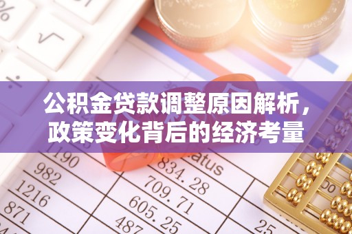 通榆公积金贷款调整原因解析，政策变化背后的经济考量