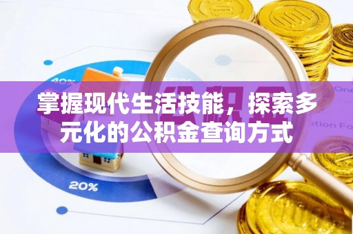 通榆掌握现代生活技能，探索多元化的公积金查询方式