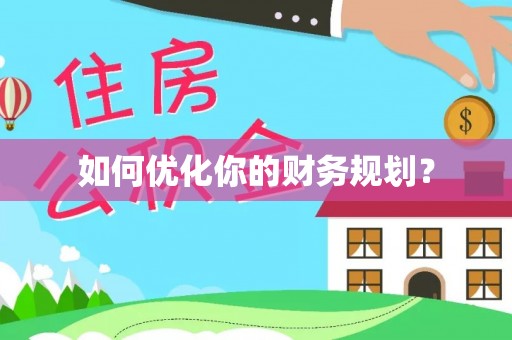 通榆如何优化你的财务规划？