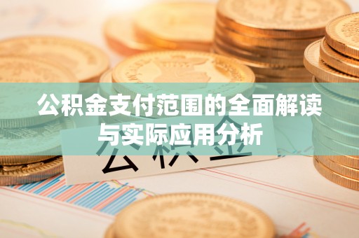 通榆公积金支付范围的全面解读与实际应用分析