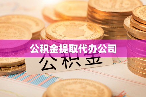 通榆公积金提取代办公司