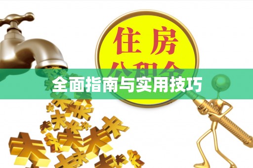 通榆全面指南与实用技巧