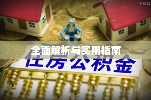 通榆全面解析与实用指南