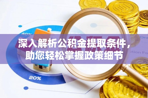 通榆深入解析公积金提取条件，助您轻松掌握政策细节
