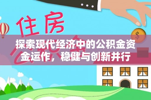 通榆探索现代经济中的公积金资金运作，稳健与创新并行
