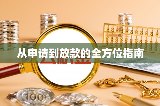 通榆从申请到放款的全方位指南