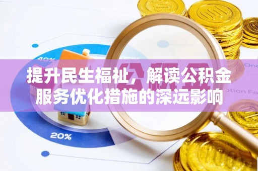 通榆提升民生福祉，解读公积金服务优化措施的深远影响