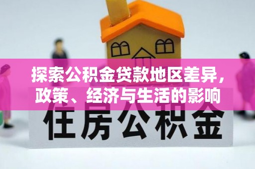 通榆探索公积金贷款地区差异，政策、经济与生活的影响