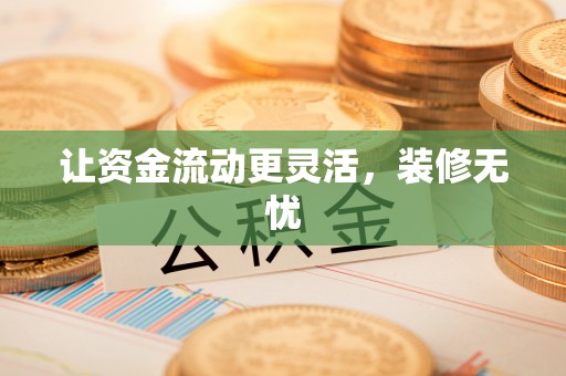 通榆让资金流动更灵活，装修无忧