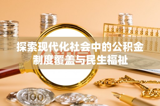 通榆探索现代化社会中的公积金制度覆盖与民生福祉