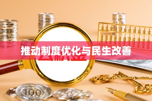 通榆推动制度优化与民生改善