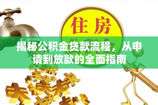 通榆揭秘公积金贷款流程，从申请到放款的全面指南