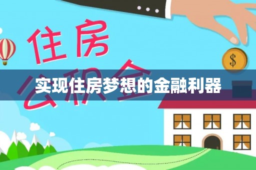 通榆实现住房梦想的金融利器