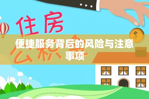 通榆便捷服务背后的风险与注意事项