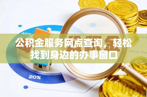 通榆公积金服务网点查询，轻松找到身边的办事窗口