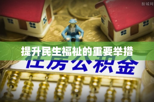通榆提升民生福祉的重要举措